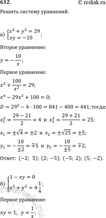  612.   :) {x^2+y^2=29, xy=-10};   ) {x^2+3xy+y^2=31, xy-6=0};) {1-xy=0, x^2+y^2=4 1/4};   ) {x^2-4xy+y^2=6,...