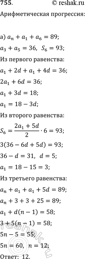  755.   n    (a_n), :) {a_3+a_5=36, S_6=93, a_n+a_1+a_6=89};) {a_3=21, S_4=36,...