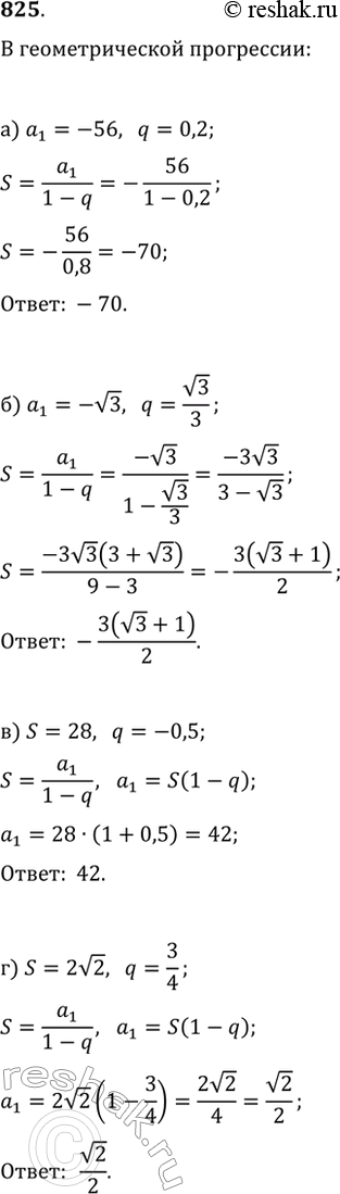  825.      (a_n) :) S,  a_1=-56, q=0,2;   ) a_1,  S=28, q=-0,5;) S,  a_1=v3, q=v3/3;   ) a_1, ...