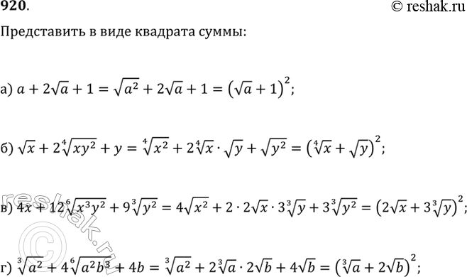  920.      :) a+2va+1;   ) 4x+12(x^3 y^2)^(1/6)+9(y^2)^(1/3);) vx+2(xy^2)^(1/4)+y,  y?0;   ) (a^2)^(1/3)+4(a^2...