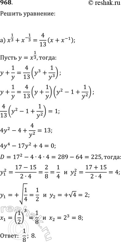  968.  :) x^(1/3)+x^(-1/3)=4/13 (x+x^(-1));) x^(1/3) (x+19)^(-1/3)+x^(-1/3)=2...