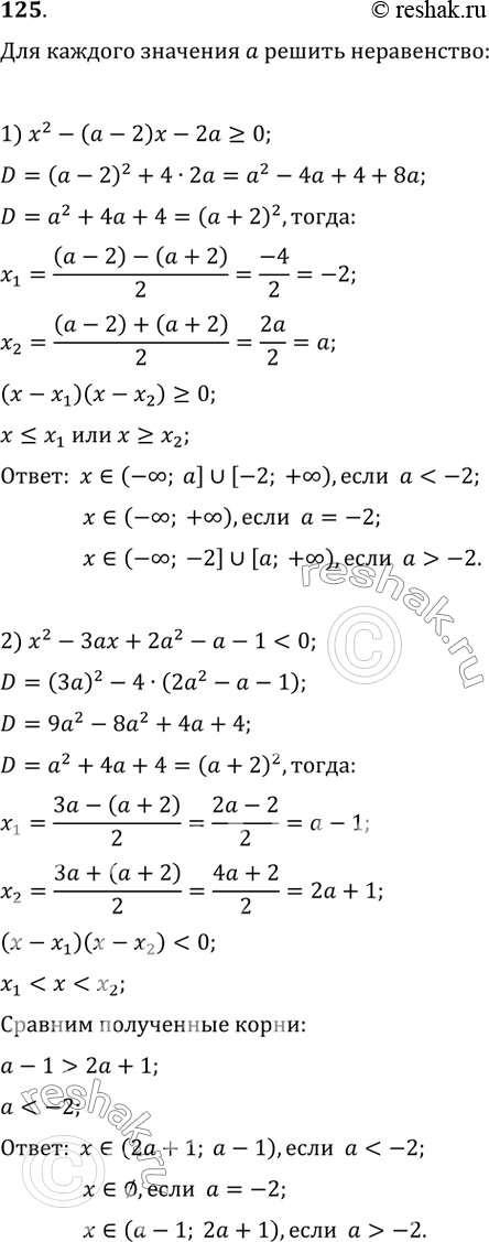       :1) x^2-(a-2)x-2a>=0;2)...