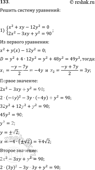    :1) x^2+xy-12y^2=0   2x^2-3xy+y^2=90  2) 4x^2-3xy-y^2=14  ...