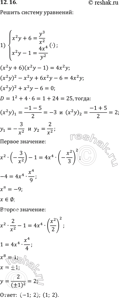  12.16.   :1) {(x^2 y+6=y^3/x^2, x^2 y-1=4x^4/y^2);2) {(2x^8=x^4 y^4+1, 3y^8=x^4...