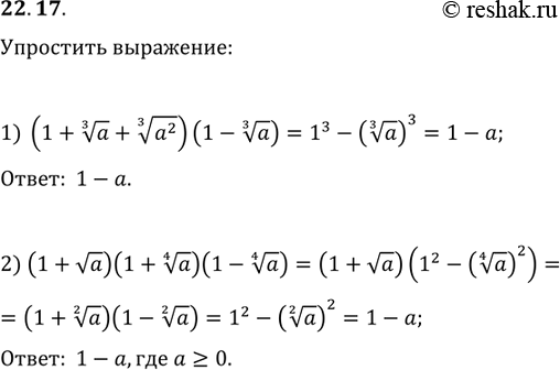  22.17.  :1) (1+a^(1/3)+(a^2)^(1/3))(1-a^(1/3));2)...