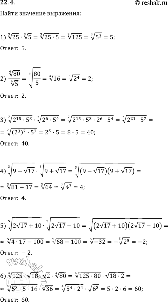  22.4.    :1) 25^(1/3)5^(1/3);   4) (9-v17)^(1/3)(9+v17)^(1/3);2) (80^(1/4))/5^(1/4);   5) (2v17+10)^(1/5)(2v17-10)^(1/5);3)...