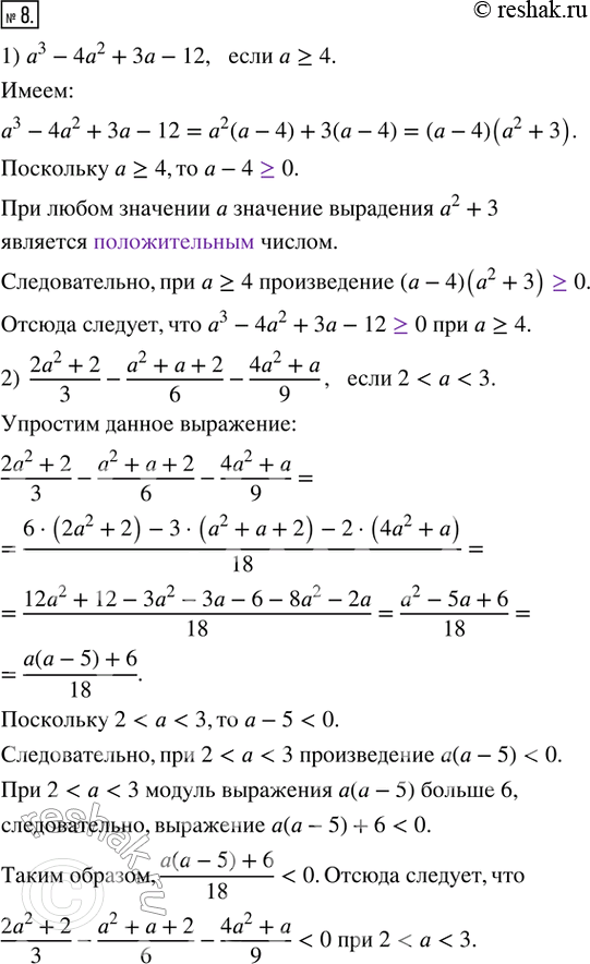  8.     .1) ^3 - 4^2 + 3 - 12,   ? 4.2) (2a^2 + 2)/3 - (a^2 + a + 2)/6 - (4a^2 + a)/9,  2 < a <...