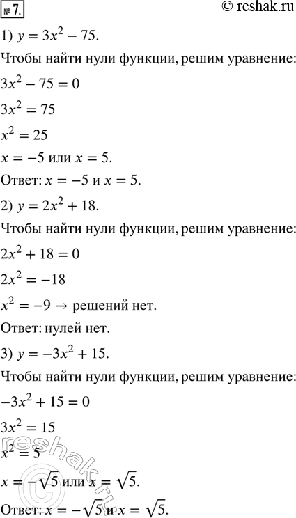  7.   :1)  = 3x^2 - 75;   2)  = 2x^2 + 18;   3) y = -3x^2 +...