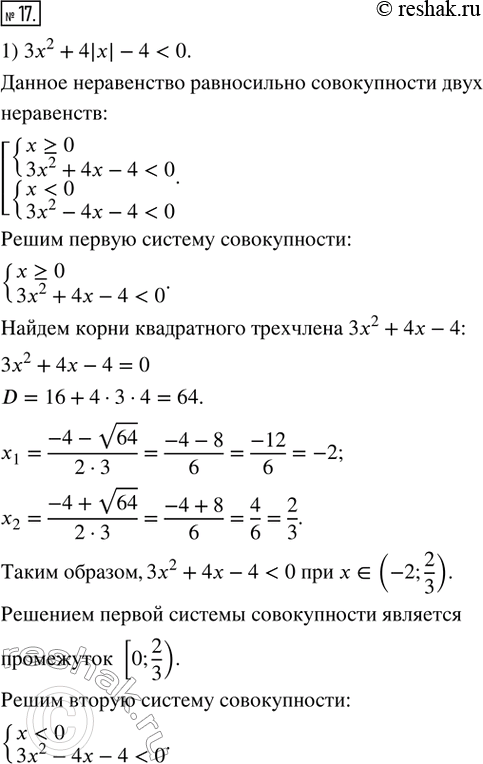  17.    :1) 3x^2 + 4|x| - 4 < 0; 2) x|x| - 2x - 8 ?...