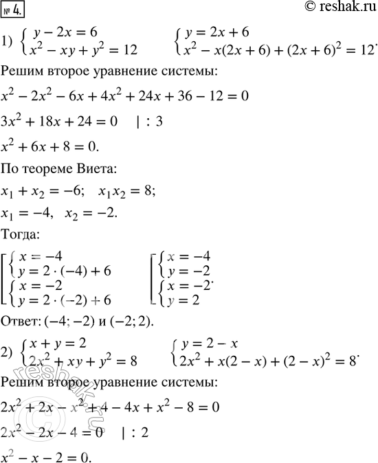  4.   :1) {y - 2x = 6;  x^2 - xy + y^2 = 12}; 2) {x + y = 2;  2x^2 + xy + y^2 = 8}; 3) {2x - 3y = 13;  3x^2 + xy = 6}; 4) {x - 2y = 4;  x^2...