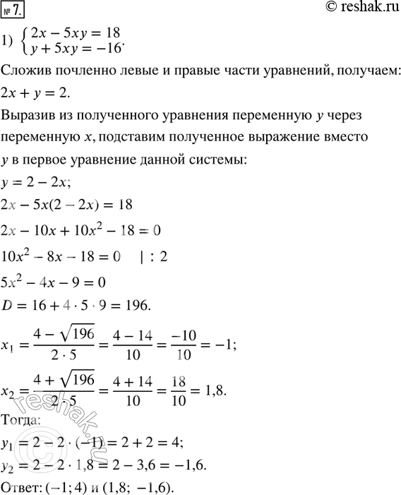 7.   : 1) {2x - 5xy = 18;  y + 5xy = -16}; 2) {xy + x = 1;  xy - 3y = 0,5}; 3) {7x^2 + 3y^2 = 31;  7x^2 - 3y^2 =...