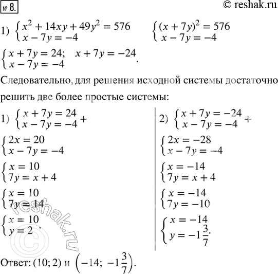  8.   : 1) {x^2 + 14xy + 49y^2 = 576;  x - 7y = -4}; 2) {x^2 - 4xy + 4y^2 = 121;  y^2 - xy = 28}; 3) {x^2 + y^2 = 17;  xy = -4};4) {64x^2 +...