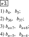  3. ,    (b_n)   :1) ___, b_5;   2) ___, b_37;   3) ___, b_(n+8);   4) ___,...