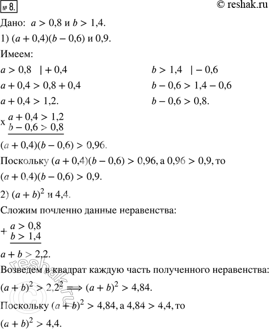  8. :  > 0,8  b > 1,4. .1) ( + 0,4)(b - 0,6)  0,92) (a + b)^2 ...