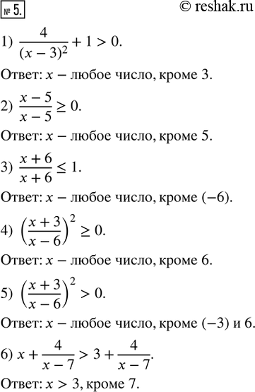  5.  : 41) 4/(x-3)^2 +1 > 0;2) (x-5)/(x-5) ? 0;3) (x+6)/(x+6) ? 1;4) ((x+3)/(x-6))^2 ? 0;5) ((x+3)/(x-6))^2 > 0;6)  + 4/(x-7) > 3 +...