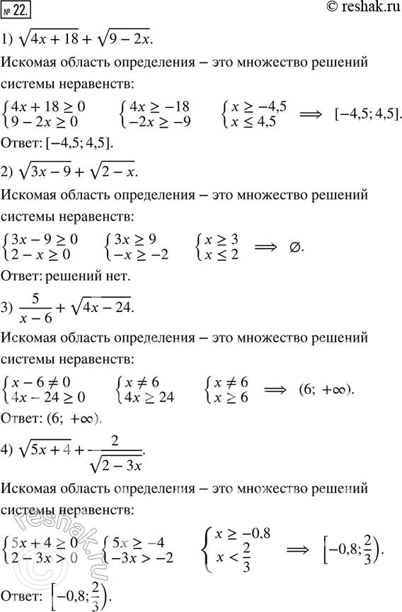  22.    :1) v(4 + 18) + v(9 - 2);2) v(3x - 9) + v(2 - x); 3) 5/(x - 6) + v(4x - 24); 4) v(5x + 4) + 2/v(2 -...