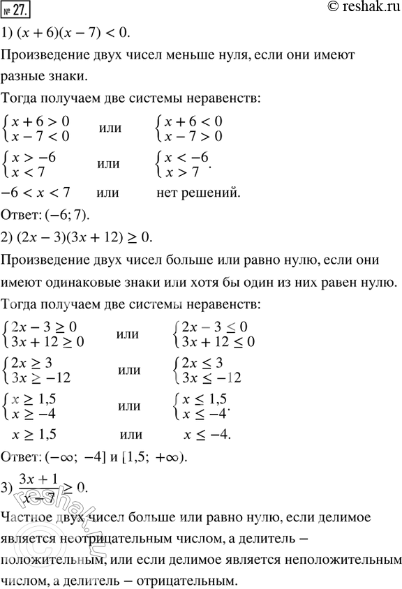  27.  :1) ( + 6)( - 7) < 0;2) (2 - 3)(3 + 12) ? 0;3) (3x + 1)/(x - 7) ? 0; 4) (6x - 5)/(4x + 10) ?...
