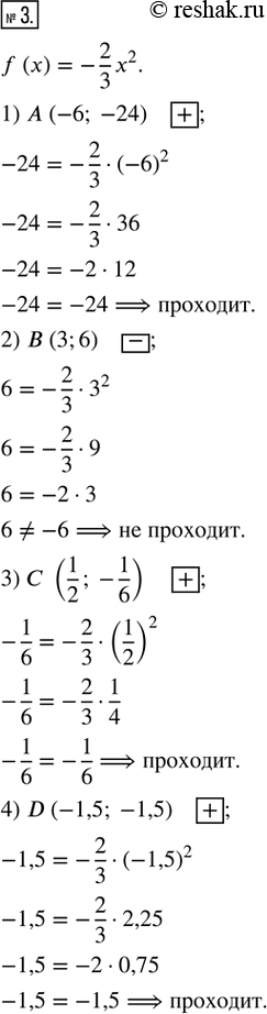  3.      +,    f(x) = -2/3 x^2    ,   -,   .1)  (-6; -24);   2)  (3; 6);  ...