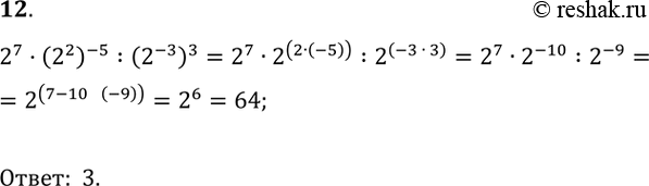  12 : 2^7 * (2^2)^-5 : 2^-3)3.1) 512;2) 1/512;3) 64;4) 8....