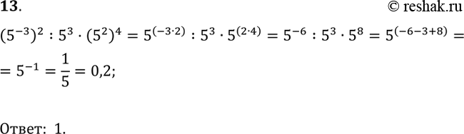  13. : (5^-3)2 : 5^3 * (5^2)4.1) 0,2;	2) 0,04;	3) 3125;	4)...