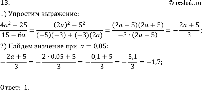  13.    (4a2-25)/(15-6a)   = 0,05. 1) -1,7;	2) -0,2;	3) -2;	       4)...