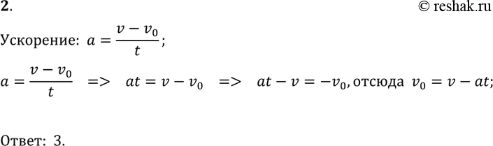  2.         = (v-v0)/t.       v0.1) v0 = at - v;	2) v0 = v/t - a;	3)...