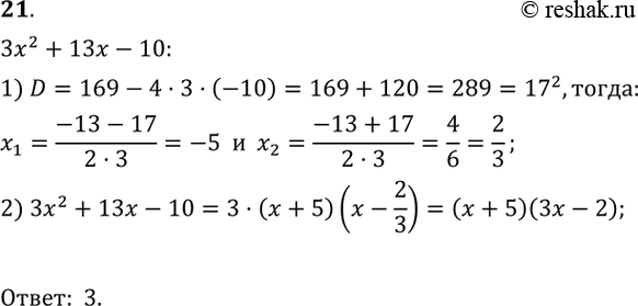  21.    32 + 13 - 10  .1) 3( - 2)( + 5); 2) ( - 2/3)( + 5);	3) (3x - 2)( + 5);4) (	+ 2)( -...