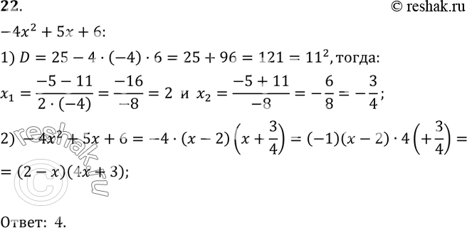  22.    -4x2 + 5 + 6  .1) -4( + 3)(x + 2);	2) ( - 2) ( +	3/4);3) (4x - 3)(x + 2);4) (2 - )(4 +...