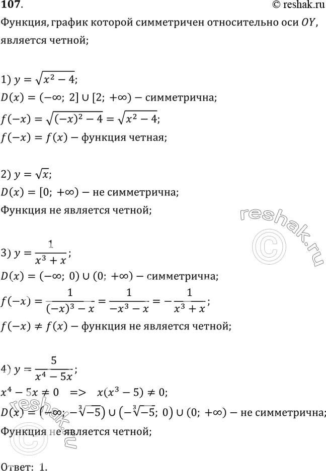  107.  ,      .1) y=  (x2-4);2) y=  x;3) y=1/(x3+x);4) y=5/(x4-5x)....