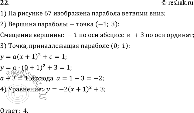  22.    ,      67.1)  = -x2 + 3;	2)  =	-2( - 1)2 + 3;	3)  = ( + 1)2 + 3;4)  = -2(x+ 1)2...