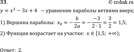  33.     y= x2-3x+4.1) [0; + );	2) [1,5; +);	3) [-1,5; +);4) [3;...