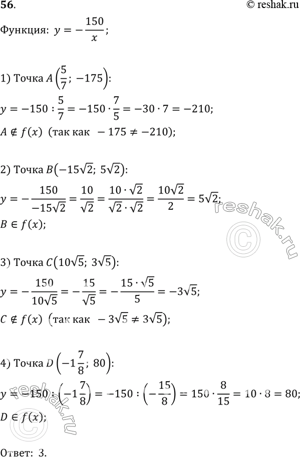  56.  ,     = -150/x,  A(5/7;-175), B(-15  2;5  2), C(10  5;3  5), D(-1*7/8;80). 1) A,B;2)...