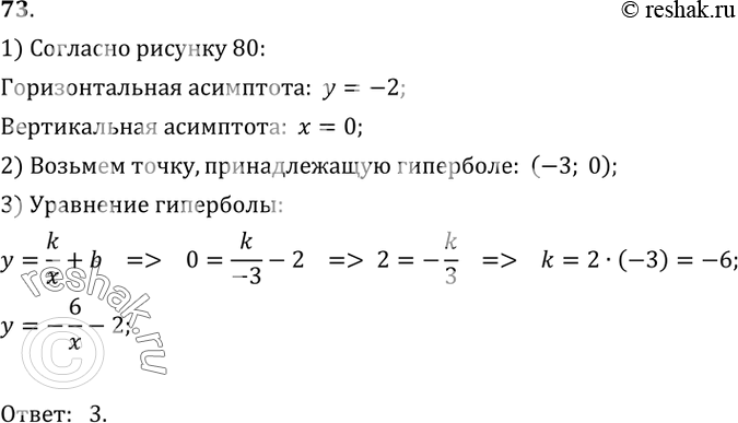  73.   ,    80.1) y=6/x -2;2) y=-6/(x-2);3) y=-6/x -2;4) y=-6/x+2....