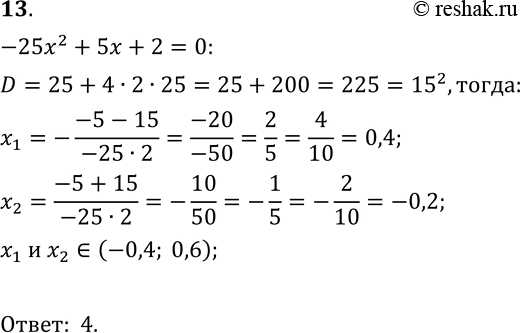 13.  ,     -25x2 + 5x + 2 = 0.1) (-1; 0);	2) [0; 1];	3) [-0,4; 0,2];	4) (-0,4;...