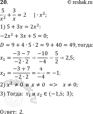  20.  ,     5/x2+3/x=2.1) (-; -0,5);	2) (-1,5; 3);	3) (2;+ );	4) (-0,5;...