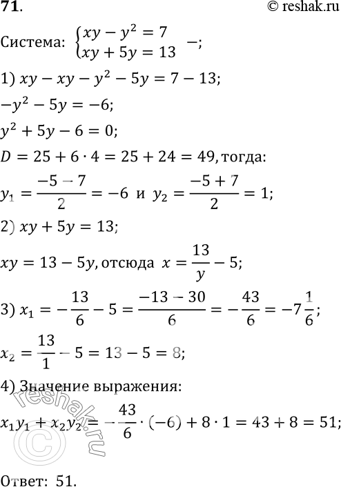  71.    x1y1+x2y2,    (x1;y1), (x2;y2)     xy-y2=7,xy+5y=13....