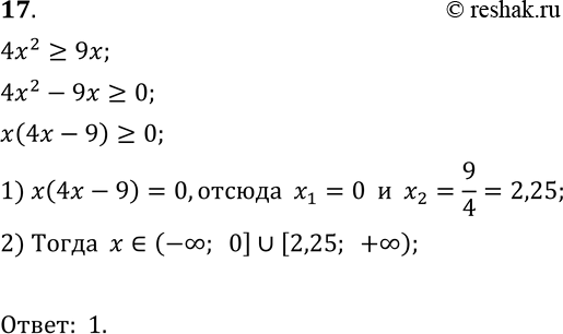  17.   42 >= 9.1) (- ; 0]  [2,25; +);	2) [0; 2,25];3) [2,25; +);4) (-; -1,5] ...