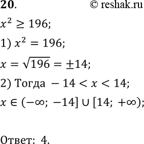  20.   2 >= 196.1) [14; + );2) (-; -14)  (14;+ );3) [14;14];4) (-; 14)...