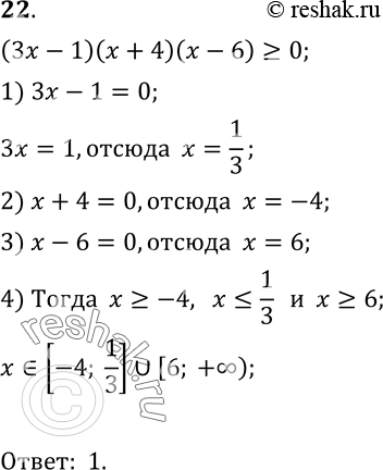  22.   (3x-1)(x+4)(x-6)>=0.1) [-4;1/3]  [6; +);2) [-4;3]  [6; +);3) [-6;-4)  [1/3;...