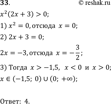  33.   2(2 + 3) > 0.1) (-1,5; 0);	2) (- ; -1,5)  (0; +);	3) (-1,5; + );4) (-1,5; 0) ...