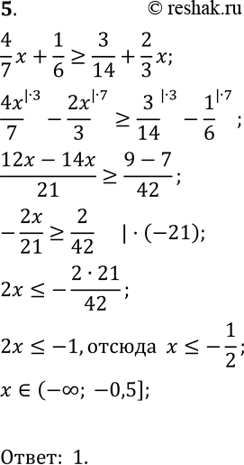  5.   4x/7 +1/6>=3/14 + 2x/3.1) (- ;0,5];2) (- ; 2];3) (-;0,5];4) (-;-2]....