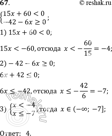  67.   15x+60=0.1) [-7; -4);	2) (-; -4);3)  ; 4) (- ;...