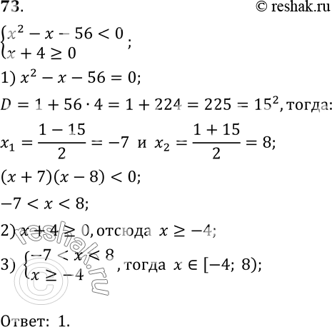 73.   x2-x-56=0. 1) [-4; 8);	2) (-7; 4]  (8; +);	3) (-; -7)  [-4; 8);4) [4;...