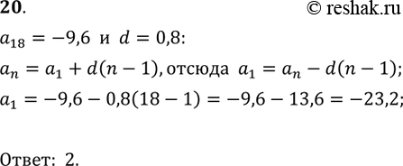  20.      (an),  a18 = -9,6, d = 0,8.1) 4;	2) -23,2;	3) -24;	4)...