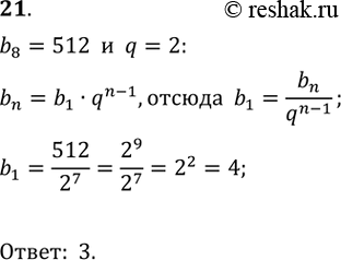  21.  (bn)- -  .  b1,  b8 = 512, q = 2.1) 0,5;	2) 0,25;3) 4;4) 2....