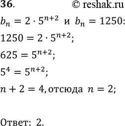  36.   bn= 2*5^(n+2).    ,  1250.1) 4;	2) 2;	3) 1;4) 6....