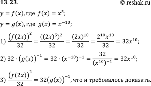  13.23   y=f(x)  y=g(x),  f(x)=x5, g(x)=x^-10. ,  (f(2x))2/32=32(g(x))^-1....