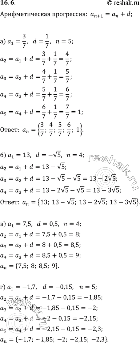 16.6 ) 1 = 3/7, d = 1/7, n = 5;	) 1 = 13, d = -  5, n = 4;	) 1 = 7,5, d = 0,5, n = 4;) a1 = -1,7, d = -0,5, n =...