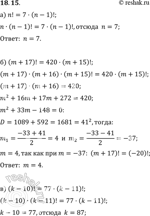  18.15.	    :) n! = 7(n - 1)!;	) (m + 17)! = 420(m + 15)!; ) ( - 10)! = 77( - 11)!;) (3x)! = 504(3x -...
