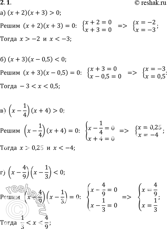   :2.1 ) ( + 2)( + 3) > 0;) ( + 3)( - 0,5) < 0;) (x-1/4) (x+4)>0;)...